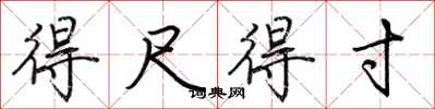 荆霄鹏得尺得寸行书怎么写