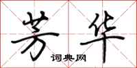 荆霄鹏芳华行书怎么写