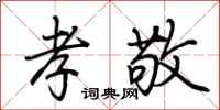 荆霄鹏孝敬行书怎么写