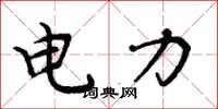 周炳元电力楷书怎么写