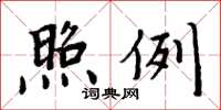 周炳元照例楷书怎么写
