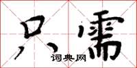 周炳元只需楷书怎么写