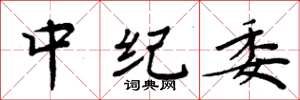 周炳元中纪委楷书怎么写