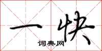 荆霄鹏一快行书怎么写