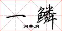荆霄鹏一鳞行书怎么写