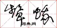 王冬龄颦蛾草书怎么写