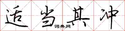 荆霄鹏适当其冲行书怎么写