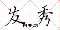 黄华生发秀楷书怎么写