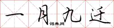 荆霄鹏一月九迁行书怎么写