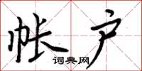 周炳元帐户楷书怎么写