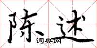 周炳元陈述楷书怎么写