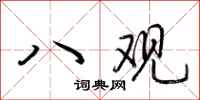 荆霄鹏八观行书怎么写