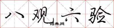 荆霄鹏八观六验行书怎么写