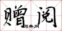 周炳元赠阅楷书怎么写