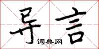 周炳元导言楷书怎么写