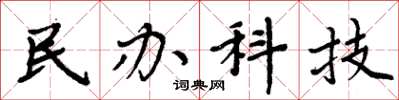 周炳元民办科技楷书怎么写