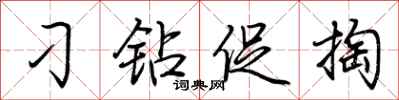 荆霄鹏刁钻促掏行书怎么写