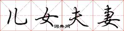 荆霄鹏儿女夫妻行书怎么写