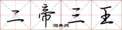 荆霄鹏二帝三王行书怎么写