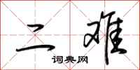 荆霄鹏二难行书怎么写