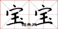 周炳元宝宝楷书怎么写