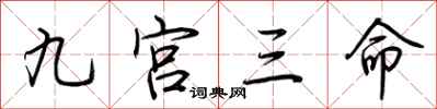 荆霄鹏九宫三命行书怎么写