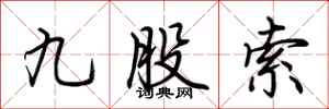 荆霄鹏九股索行书怎么写