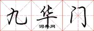 荆霄鹏九华门行书怎么写