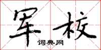周炳元军校楷书怎么写