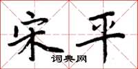 周炳元宋平楷书怎么写