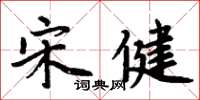 周炳元宋健楷书怎么写