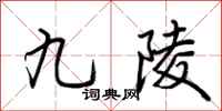 荆霄鹏九陵行书怎么写