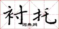 周炳元衬托楷书怎么写