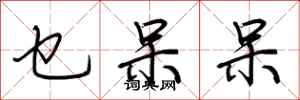 荆霄鹏乜呆呆行书怎么写