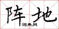 周炳元阵地楷书怎么写