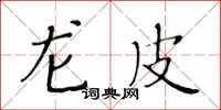 黄华生龙皮楷书怎么写