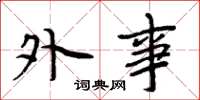 周炳元外事楷书怎么写