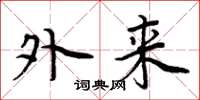 周炳元外来楷书怎么写