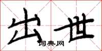 周炳元出世楷书怎么写