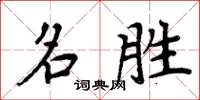 周炳元名胜楷书怎么写