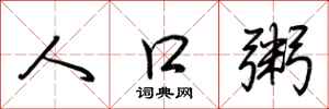荆霄鹏人口粥行书怎么写
