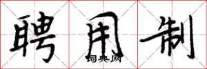 周炳元聘用制楷书怎么写