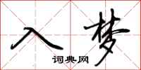 荆霄鹏入梦行书怎么写