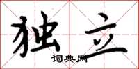 周炳元独立楷书怎么写