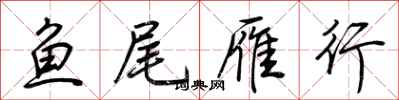 荆霄鹏鱼尾雁行行书怎么写