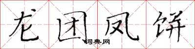 黄华生龙团凤饼楷书怎么写