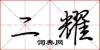 荆霄鹏二耀行书怎么写