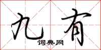 荆霄鹏九有行书怎么写
