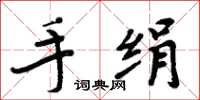 周炳元手绢楷书怎么写