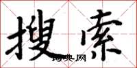 周炳元搜索楷书怎么写